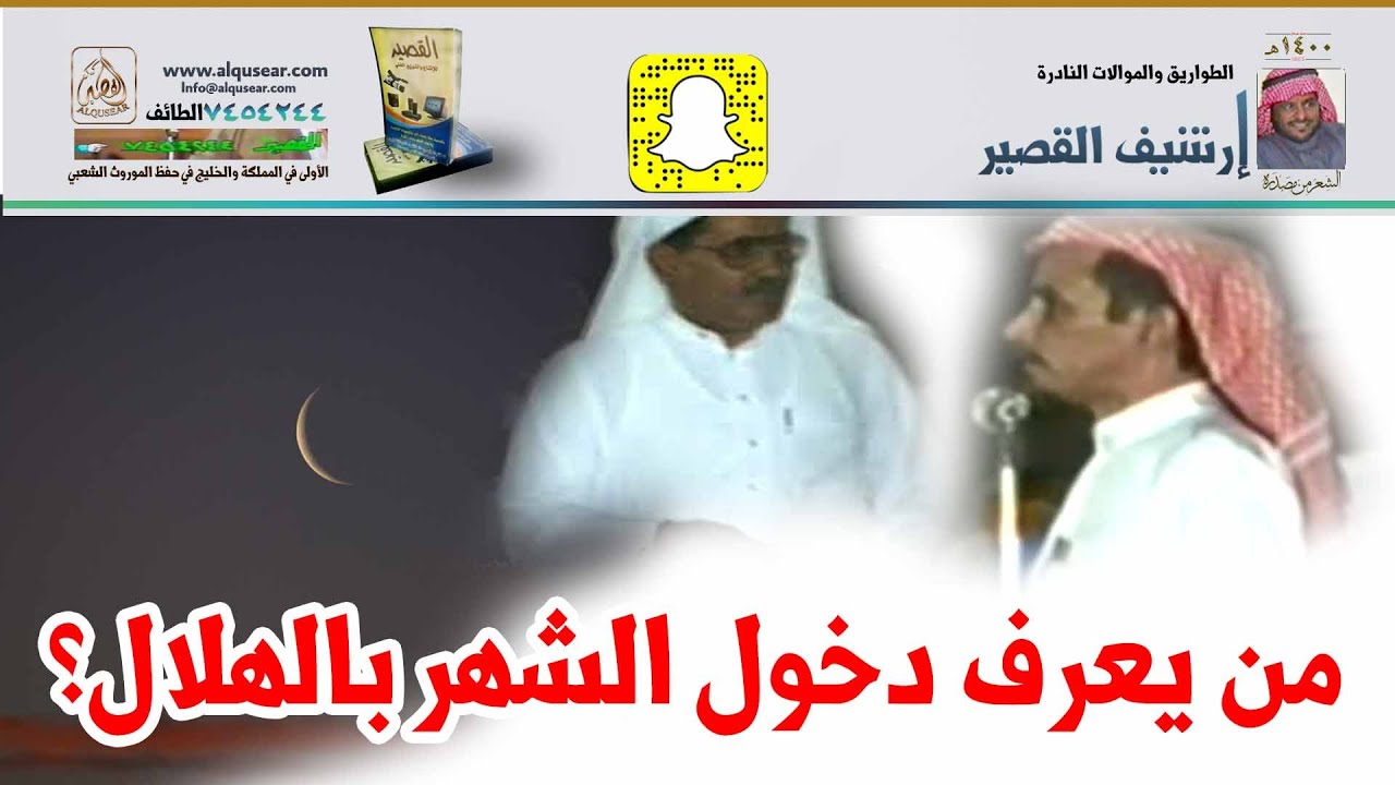 من يعرف دخول الشهر بالهلال؟ / مطلق الثبيتي & صياف الحربي ـ عسفان ـ ١٤١٢/١/١٩ه‍ـ
