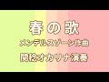 Mendelssohn - Lieder ohne Worte Op. 62 - No. 6  - Spring Song 春の歌／メンデルスゾーン作曲(オカリナ演奏)関稔