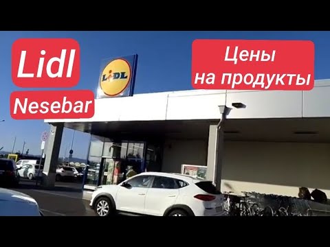 Болгария. Солнечный берег. Актуальные Цены Lidl, все группы продуктов! 30 лева такси туда-обратно