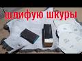 ШЛИФУЮ ШКУРЫ КРОЛИКОВ ПОРОДЫ ПОЛТАВСКОЕ СЕРЕБРО!