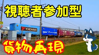 モデラートのお家芸 視聴者さんが撮影した貨物列車をモデラートが再現してみた