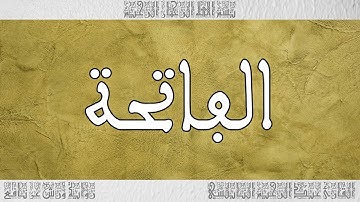 القرآن القارئ عبد الرحيم النابلسي سورة الفاتحة 001