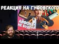 Реакция на Гуфовского - А ГДЕ АЙФОН 12?!