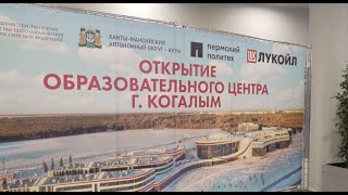 Образовательный центр мирового уровня открыли в Когалыме