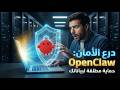 دليلك الشامل لتثبيت OpenClaw بميزة WSL2 في ويندوز أمان مطلق وذكاء اصطناعي محلي 