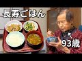 【長寿ごはん】９３歳おばあちゃんの簡単ひとり夕食