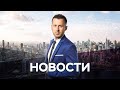 Новости с Денисом Малининым / 10.08.2020