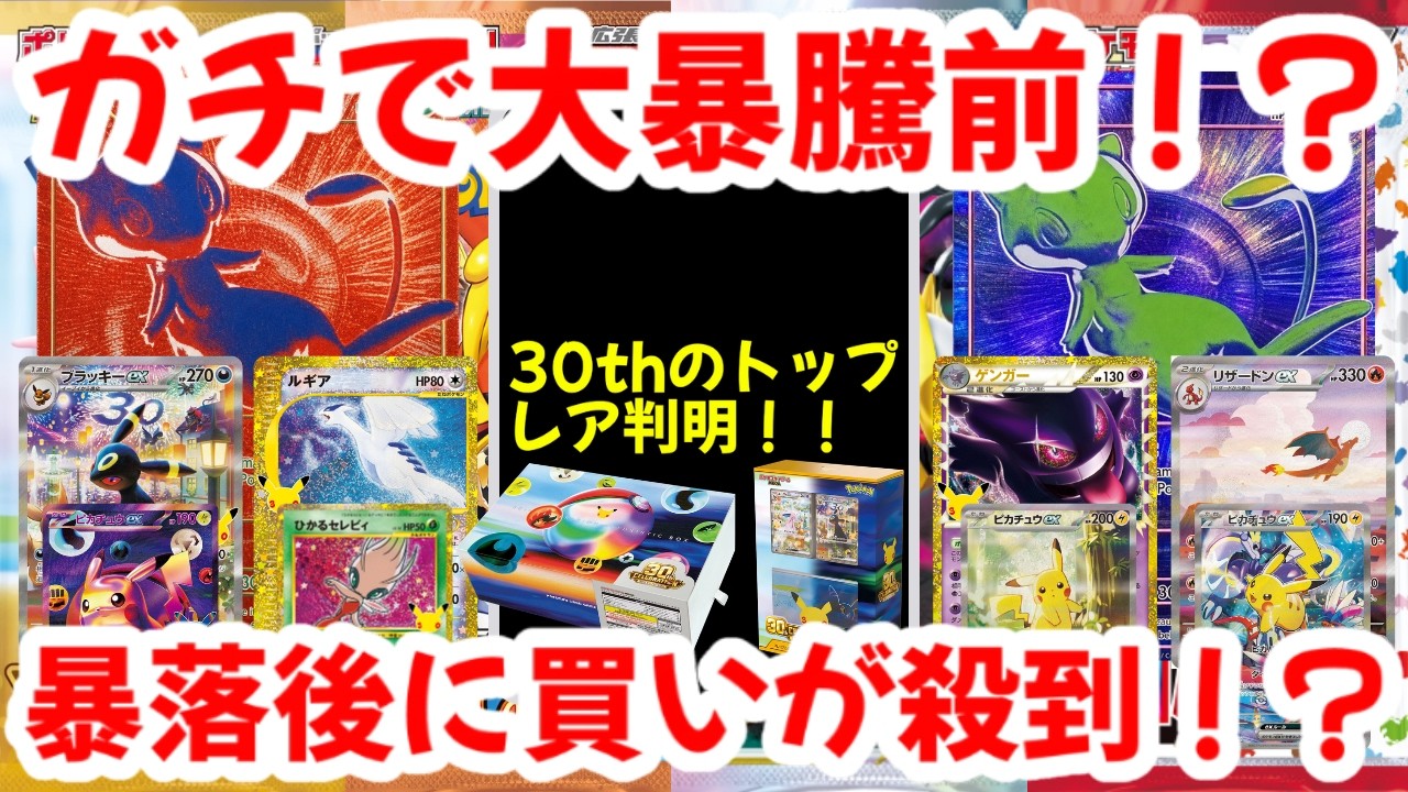 Pokémon Cards] Is a Major Price Explosion Actually Coming!? 30th
