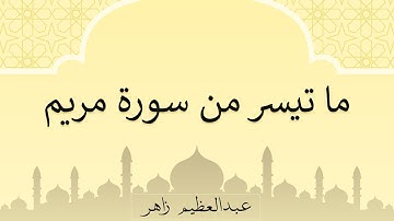 ما تيسر من سورة مريم | عبدالعظيم زاهر