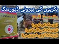 How to do external deworming of goats  complete information about goats deworming in urdu  hindi