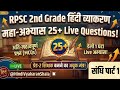 हिंदी व्याकरण शाला 2nd Grade Special संधि पार्ट - 1 महत्वपूर्ण प्रश्नोत्तरी #RPSC2026 #HINDI