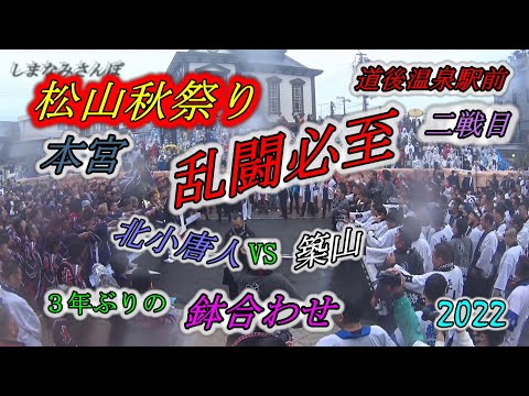 乱闘発生！！　松山秋祭り ２０２２ 【本宮】　道後温泉駅前　鉢合わせ　二戦目　北小唐人大神輿　VS　築山大神輿 #japan #festival #shinto #matsuri  #isejingu
