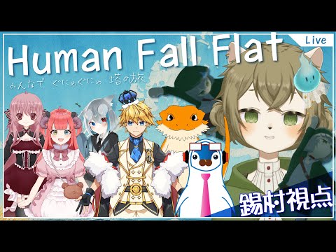 【コラボ】みんなでぐにゃぐにゃ塔の旅【Human Fall Flat】