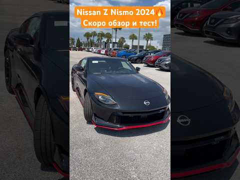 Видео: Nissan Z NISMO 2024. Анонс тест-драйва #nissan #nissanz #nismo #romanmakarov #nissanfairladyz