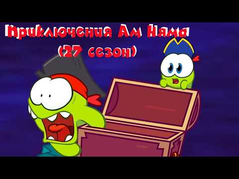 OM NOM - All Om Nom adventures! (Season 27 compilation) | Cartoon for kids