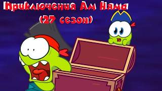 АМ НЯМ - Все приключения Ам Няма! (сборник серий 27 сезона) | Мультфильм для детей