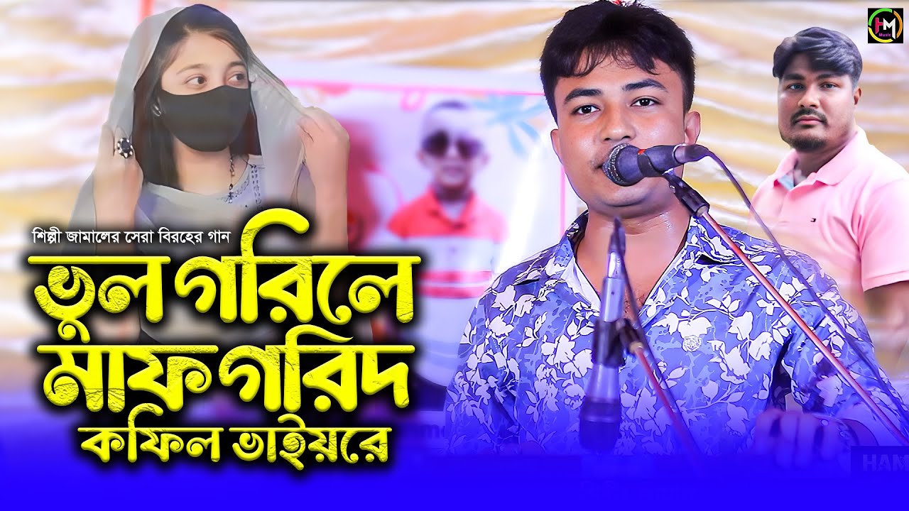 ভুল গরিলে মাফ গরিদ কফিল ভাইয়রে।শিল্পী জামালের সেরা বিরহের গান।Ancholik Music।@HamidMusicOfficial2025