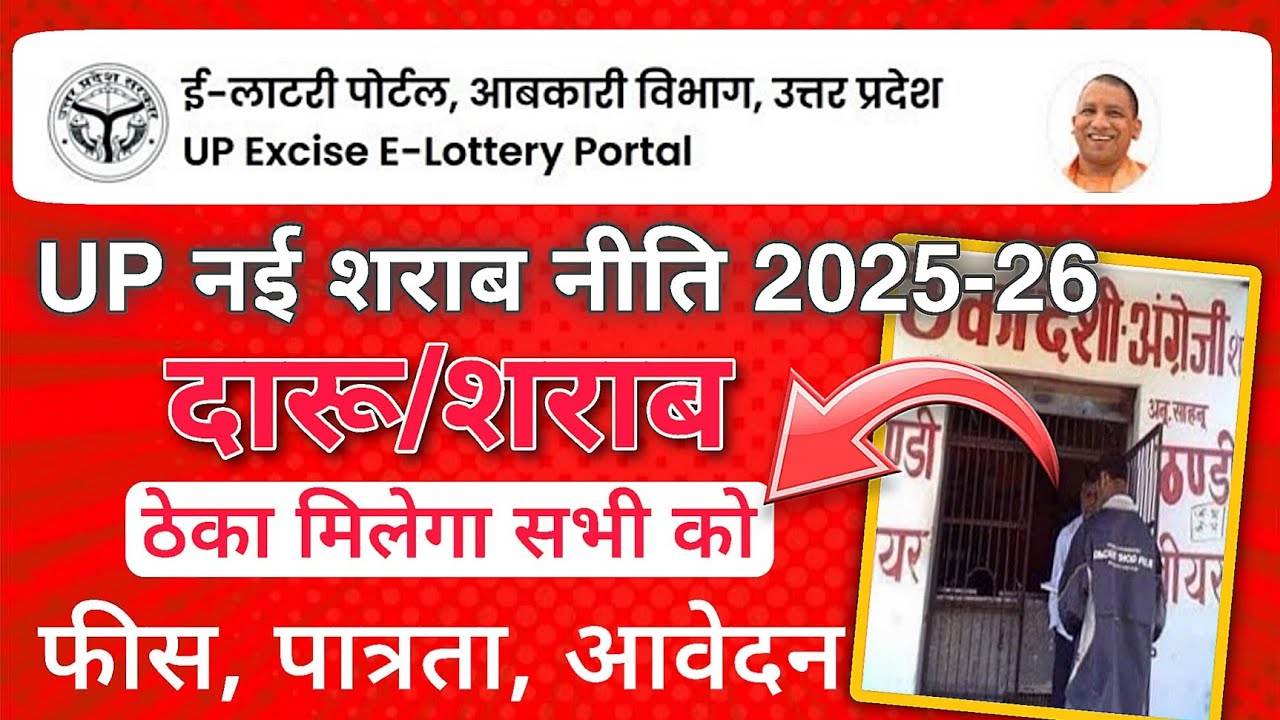 up new excise policy 2025 26 | ई-लॉटरी द्वारा मिलेगा शराब की दुकानों का लाइसेंस ?