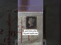 سعر خيالي لأول رسالة بطابع بريدي في التاريخ