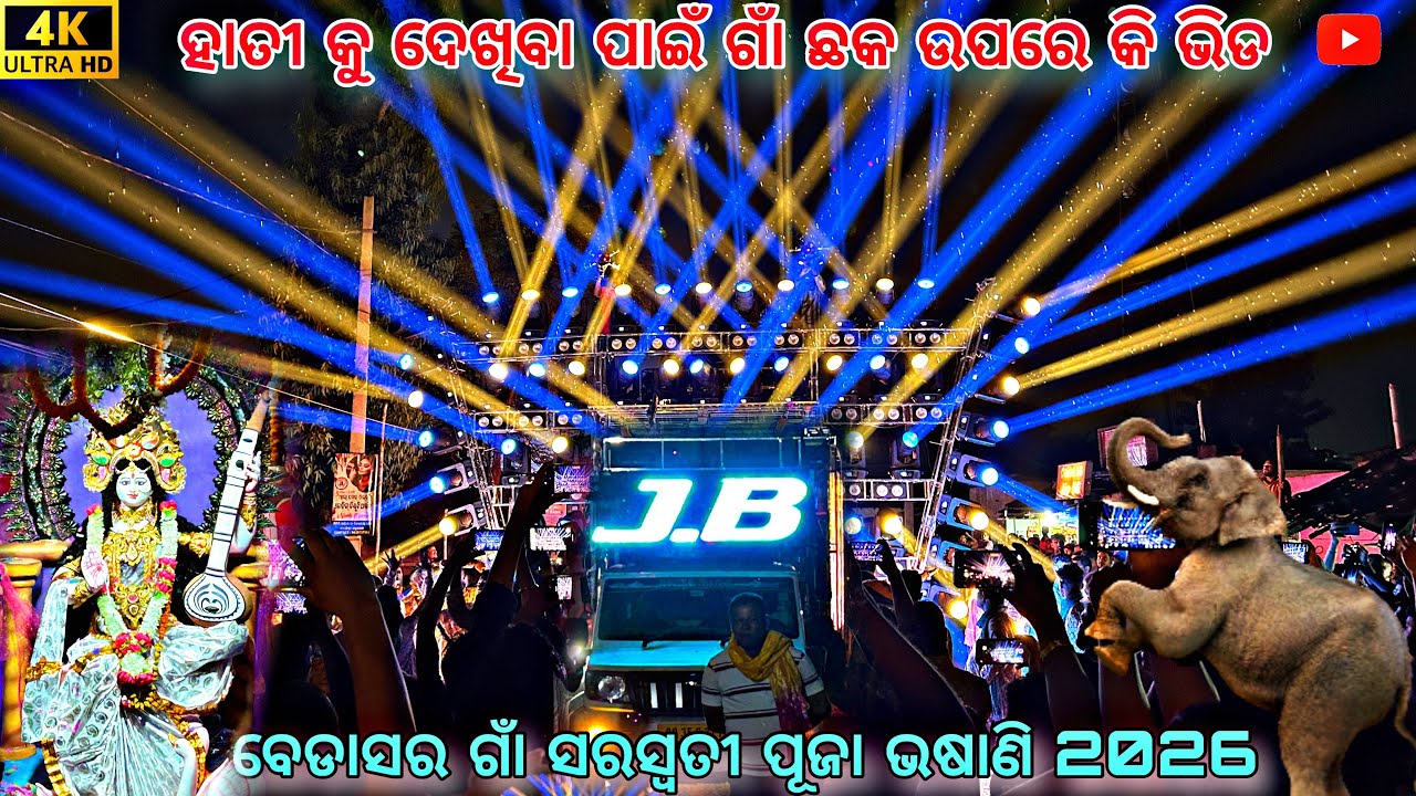 ବେଡାସର ଗାଁ ସରସ୍ବତୀ ପୂଜା ଭଷାଣି 2026//ହାତୀ କୁ ଦେଖିବା ପାଇଁ ଗାଁ ଛକ ଉପରେ କି ଭିଡ#djjbnewsetup #viral 