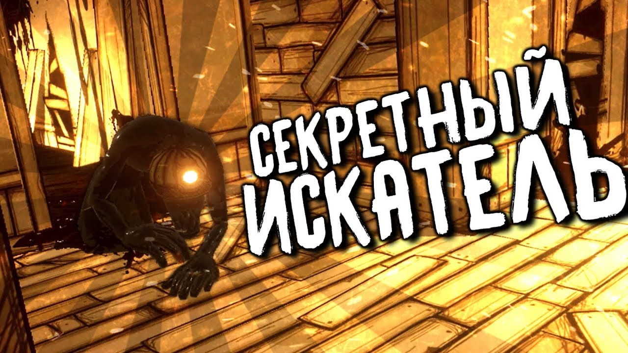 НАШЕЛ СЕКРЕТНОГО ИСКАТЕЛЯ..! - Бенди и Чернильная Машина Глава 4 Секреты и Пасхалки