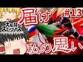 【ゆっくり実況】爽快な破壊力!スペシャルなガノンドロフがいくオンラインpart13【スマブラSP/SSBU】