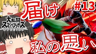 【ゆっくり実況】爽快な破壊力！スペシャルなガノンドロフがいくオンラインpart13【スマブラSP/SSBU】