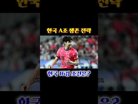 [월드컵이슈] 한국이 A조에서 살아남기 위한 조건#한국축구 #대한민국축구 #손흥민 #이강인 #김민재