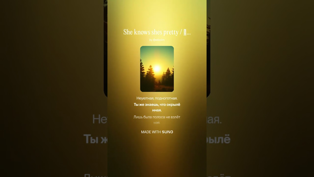 She knows shes pretty / Ты же знаешь, что ты хорошая 