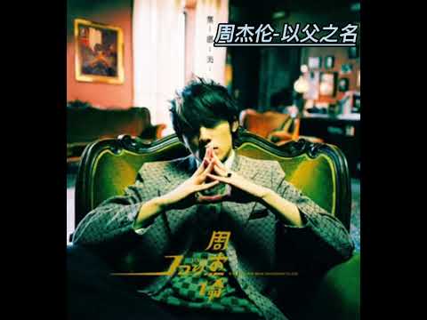周杰倫 Jay Chou【以父之名 In The Name of The Father】