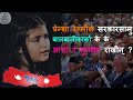 Capture de la vidéo सरकारसँग बालबालिकाका आशा अनि गुनाशा  | Prensa Regmi | Sisnupani Nepal | Rastra |