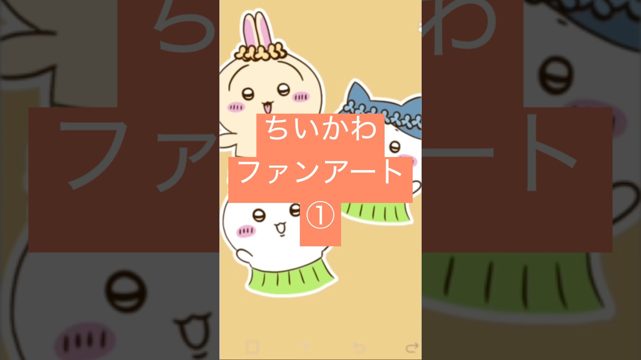 【映画ちいかわ】ファンアート描いてみた!① #ちいかわ #ハチワレ #うさぎ #描いてみた #ファンアート #イラスト #shorts