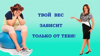 Вес и питание! Похудеть эффективно без диет! Вес и питание! Похудеть эффективно без диет!