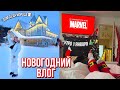 НОВОГОДНИЙ ВЛОГ🥳🎄 1 ЯНВАРЯ! УЕХАЛИ В ДОМ ДЕДА МОРОЗА 🎅🏻