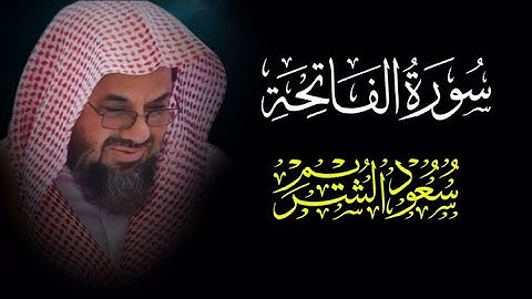 سورة الفاتحة بصوت الشيخ سعود الشريم جميل جداً Surah Al-Fatihah