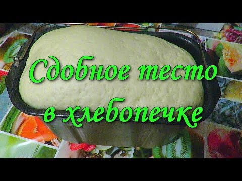 Сдобное тесто в хлебопечке. Бюджетный рецепт.