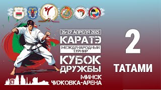 картинка: Каратэ. Международные соревнования Кубок Дружбы 2025. Татами 2. Первый день.