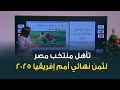 تعليق الإعلامية كريمة عوض على تأهل المنتخب المصري إلى ثمن نهائي كأس الأمم الإفريقية 2025 