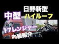 [日野新型]中型ハイルーフ‼︎17レンジャー‼︎内装紹介‼︎