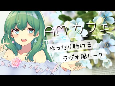 【AMカフェ】お姉さんのゆったり雑談配信／初見さんもどうぞお気軽にいらっしゃいませ【常連さん・聞き専さんも大歓迎】