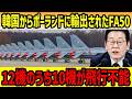 【海外の反応】「まさかここまでとは…」韓国からポーランドに輸出されたFA50が12機のうち10機が飛行不能に･･