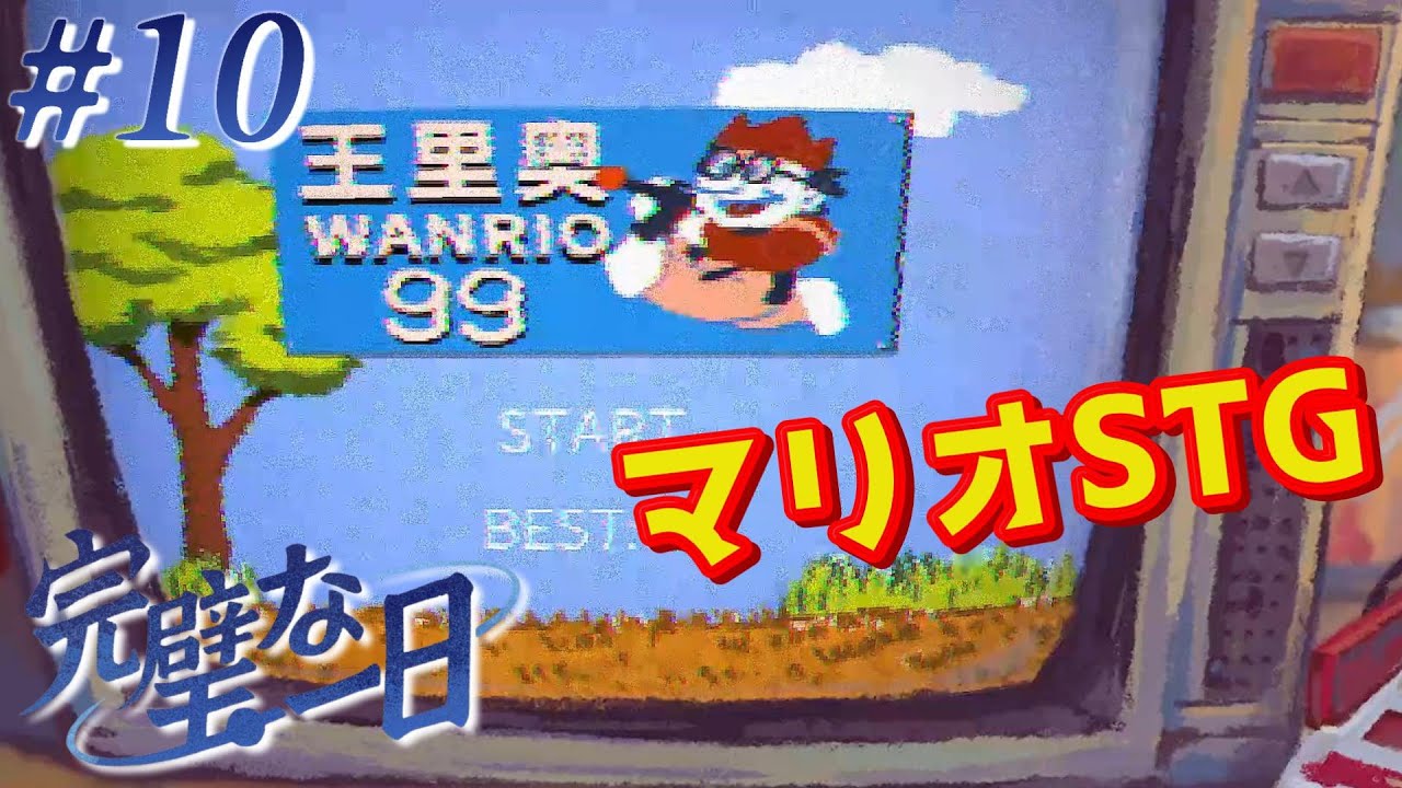 【完璧な一日】スーパーマリヲ99STGだと‥？1999年最後の日！中国小学生体験アドベンチャー！A Perfect Day[#10]