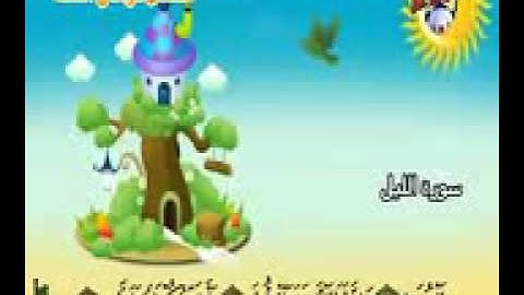 سورة الليل   المصحف المعلم من قناة سمسم    للمنشاوي