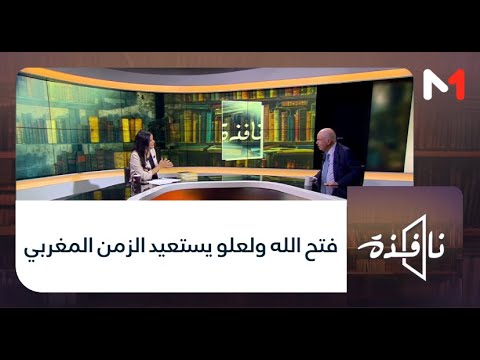 نافذة فتح الله ولعلو يستعيد الزمن المغربي