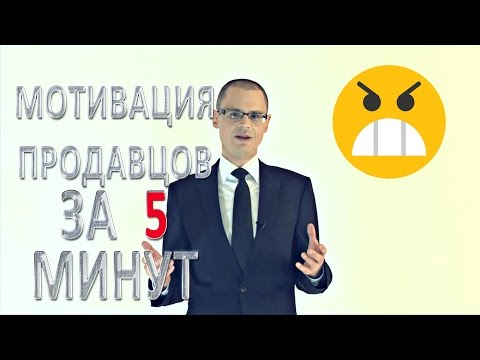 Мотивация продавцов - #ПродажиЗа5Минут