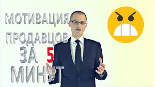 Мотивация продавцов - #ПродажиЗа5Минут Мотивация продавцов - #ПродажиЗа5Минут