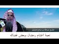 نعمة اغتنام رمضان وبعض فضائله الشيخ عبدالله بن صالح القصير