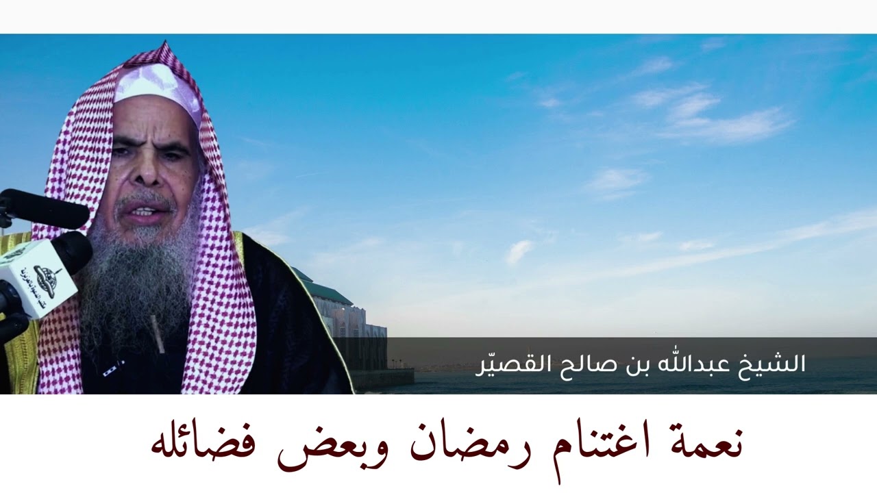 نعمة اغتنام رمضان وبعض فضائله |  الشيخ عبدالله بن صالح القصير
