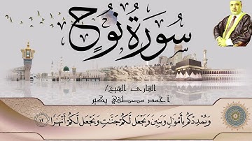 سورة نوح _ للقارئ الشيخ أحمد مصطفى بكير_ تلاوة خاشعة تطمئن القلوب ✨❤️