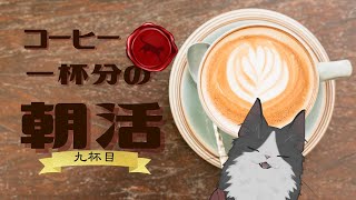 【朝活】 コーヒー一杯分の雑談 【十杯目】